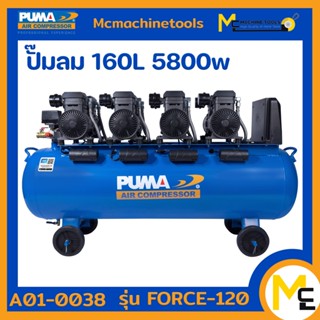 ปั๊มลม ปั๊มลมไร้น้ำมัน 1450W*4 ถัง 160 ลิตร PUMA FORCE-160 รับประกัน 12 เดือน รับประกันสินค้า 6 เดือน By mcmac