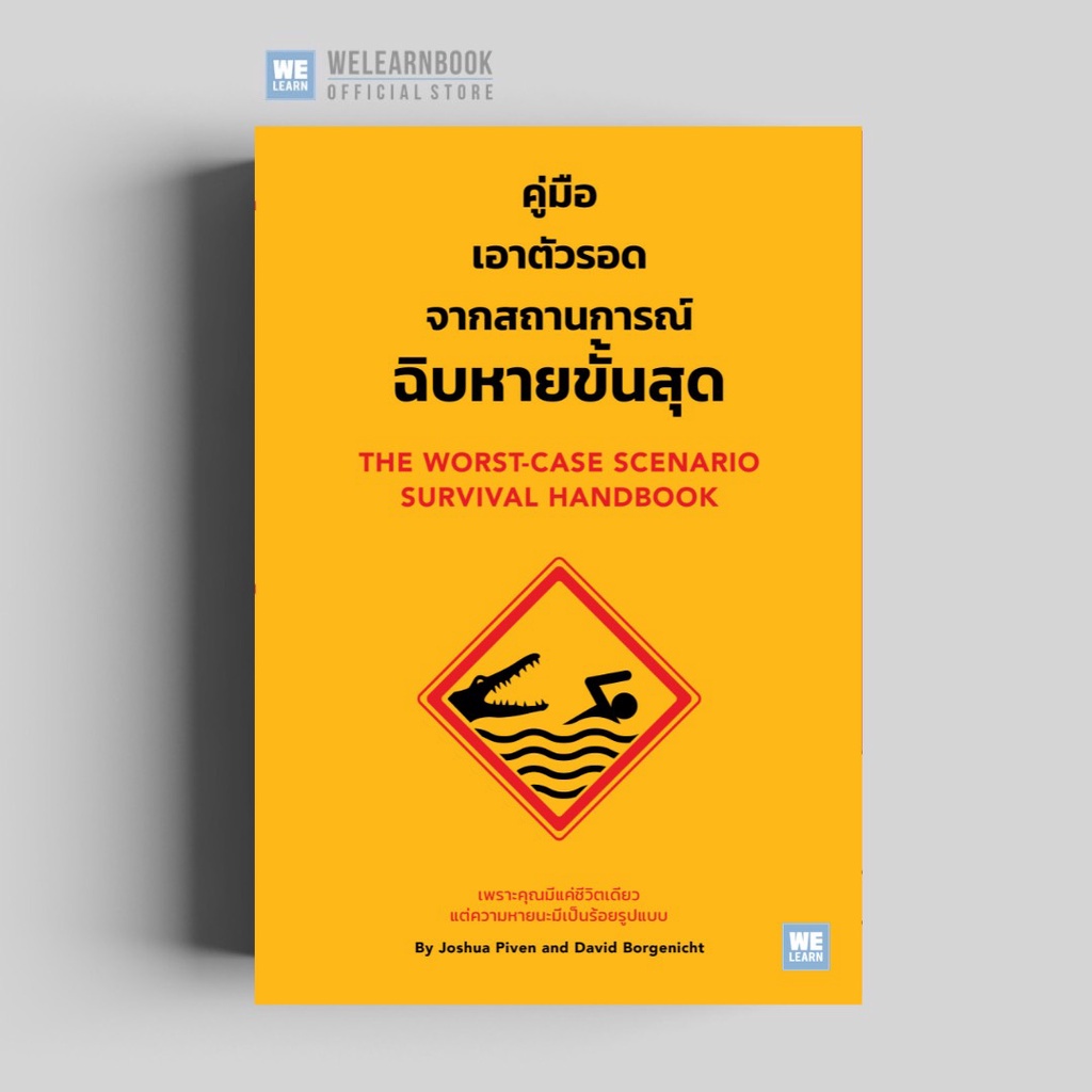 คู่มือเอาตัวรอดจากสถานการณ์ฉิบหายขั้นสุด  (The Worst-Case Scenario Survival Hand