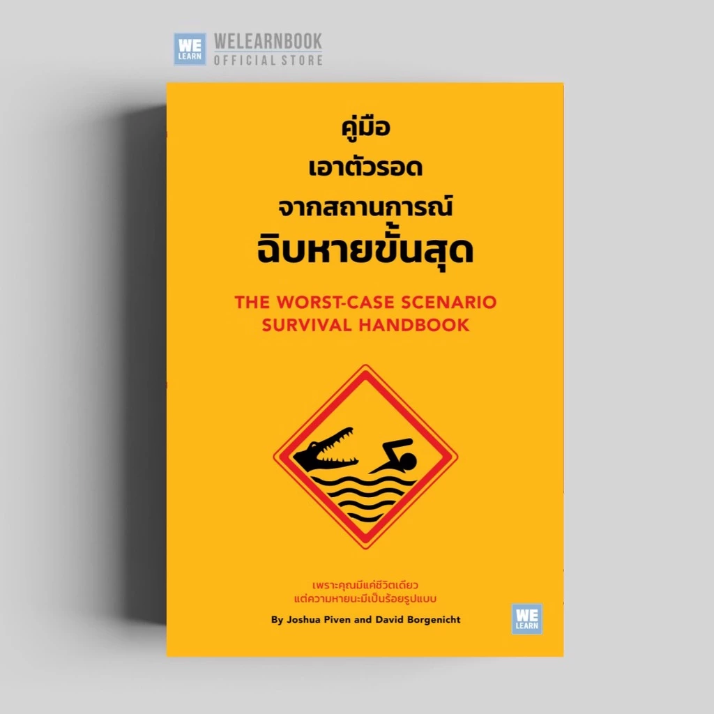คู่มือเอาตัวรอดจากสถานการณ์ฉิบหายขั้นสุด (The Worst-Case Scenario Survival Handbook ) วีเลิร์น welearn