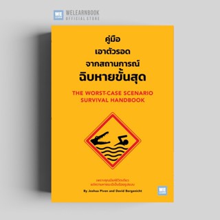 คู่มือเอาตัวรอดจากสถานการณ์ฉิบหายขั้นสุด  (The Worst-Case Scenario Survival Handbook ) วีเลิร์น welearn