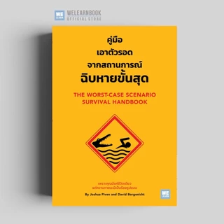 คู่มือเอาตัวรอดจากสถานการณ์ฉิบหายขั้นสุด (The Worst-Case Scenario Survival Handbook ) วีเลิร์น welearn