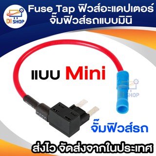 Di shop Fuse Tap fuse jumper fuse adaptor fuse holder จั๊มฟิวส์รถแบบมินิ