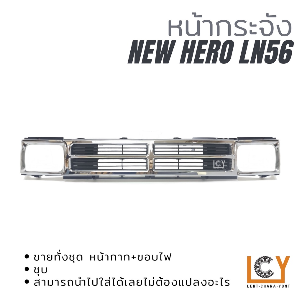 หน้ากระจัง Toyota New Hero LN56