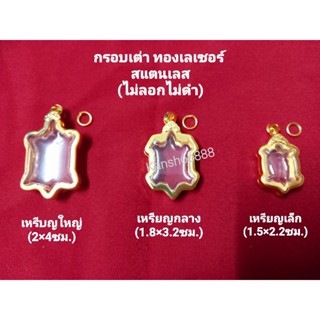 กรอบทองเต่า/กรอบพระ สแตนเลส คุณภาพดี(ไม่ดำ)ใส่เหรียญเต่า มี3ขนาด