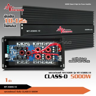 Power Class-D รุ่น 5800.1 กำลังขับสูงสุด 5000 Watts.มัดไฟขนาด 4ลูก MT-X5800.1D/K-5800.1D เลือกได้