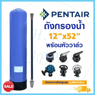 PENTAIR ถังกรองน้ำ ไฟเบอร์กลาส 12 x 52 นิ้ว พร้อม หัววาล์ว Fiber FRP TANK 12" x 52" F56A F64A F56K F56F F56E 12x52"