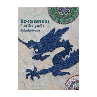 หนังสือ​ ส่องลายคราม​ สืบหาจีนกรุง​ศรี​ฯ​ พิมพ์​ประไพ​ พิศาลบุตร​ (ปกอ่อน)​