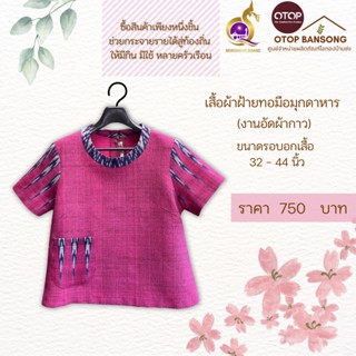 เสื้อผ้าฝ้ายทอมืออัดกาว Otop มุกดาหาร ไซส์ 34-44