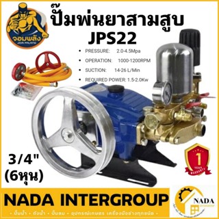 จอมพลัง ปั๊มพ่นยาสามสูบ รุ่น JPS22 ขนาด 3/4 (6หุน) มีหม้อลม ปั้มพ่นยา เครื่องพ่นยา ปั๊มสามสูบ ปั้มพ่นยาสามสูบ