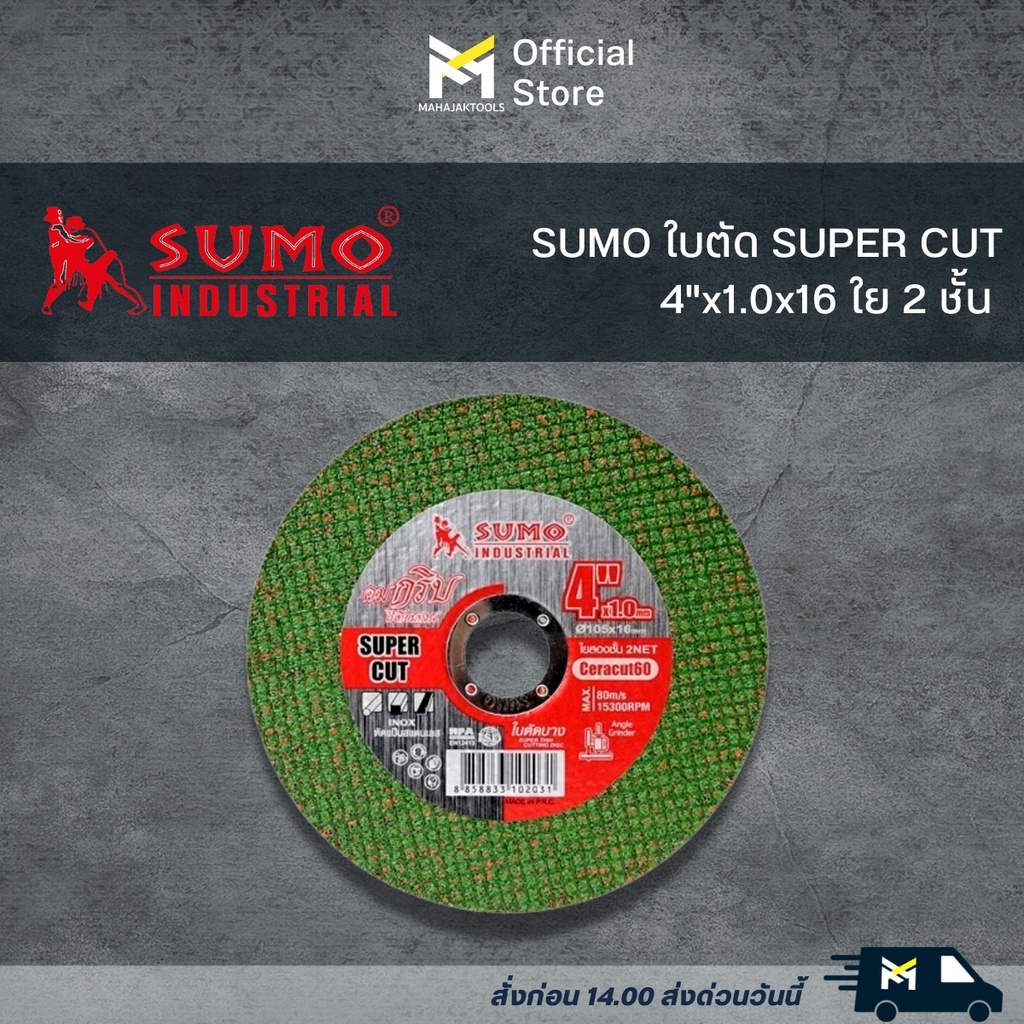 SUMO ใบตัด SUPER CUT 4"x1.0x16 ใย2ชั้น แบบแพ็ค10ใบ