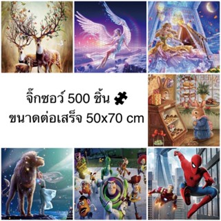 (พร้อมส่ง) จิ๊กซอว์ 500 ชิ้น Jigsaw Puzzle ขนาดต่อเสร็จ 50x70cm มีกาวแถม