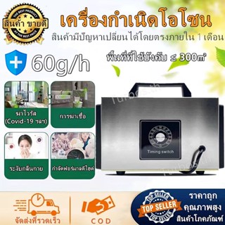 ส่งเร็ว🚛 เครื่องอบโอโซน ozone generator 28g-60g/hours  เครื่องโอโซน โอโซนสามารถฆ่าเชื้อฆ่าเชื้อ และกำจัดกลิ่น