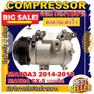 ลดแรง ถูกสุด!!! การันตีคุณภาพ (ใหม่มือ1) COMPRESSOR มาสด้า 3 ปี 2014-2018(โฉม skyactiv) ใช้ร่วมกับ มาสด้า CX-5 เบนซิน