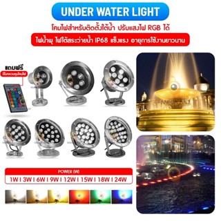 ไฟใต้น้ำ ไฟสระน้ำ ไฟน้ำพุ " LED Underwater Light (IP68) "  24w/18w/12w/9w/6w/3w (AC-12-24V) (ไม่รวมหม้อแปลงไฟ)