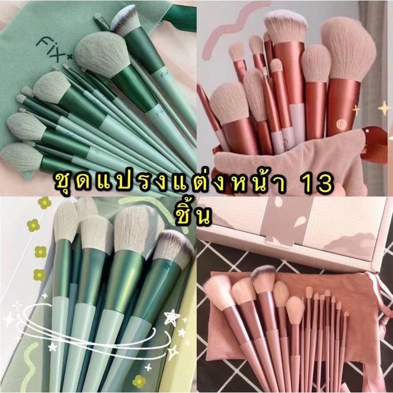 พร้อมส่ง🔥 แปรงแต่งหน้า FIX เซ็ท13ชิ้น ดีไซน์สวย ขนแน่น ราคาพิเศษ พร้อมถุงกำมหยี่-กล่องแข็ง