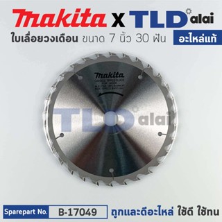 ใบเลื่อย (แท้) เลื่อยวงเดือน 7นิ้ว คาร์ไบด์ Makita 30ฟัน 180mm. (MP005570) (อะไหล่แท้ 100%) ใบเลื่อยวงเดือน 180MM 7"X30T