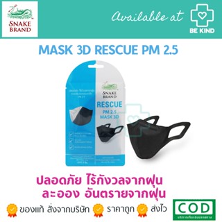 Snake Brand and Rescue หน้ากากอนามัย ตรางู สีดำ PM 2.5 Mask 3D Black 1 ซอง/บรรจุ 3 ชิ้น ระบายอากาศดี ไม่เจ็