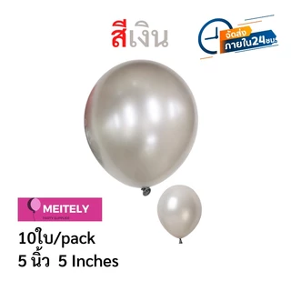 ส่งด่วน 10 ใบ🔥 ขนาด 5 นิ้ว ลูกโป่งลูกโป่งรุ่นหนาพิเศษ แตกยาก อยู่ได้นาน ตกแต่งวันเกิด ตกแต่งปาร์ตี้ ตกแต่งงานแต่ง