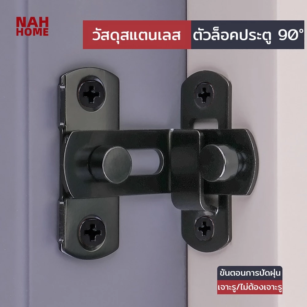 【ไม่ต้องเจาะ】ล็อคประตูสแตนเลส ตัวล็อคประตู 90 องศา/180 ตัวล็อคประตูและหน้าต่าง กลอนสับบานเลื่อน