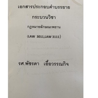 #เอกสารประกอบคำบรรยายLAW3111กฎหมายหลักพยาน