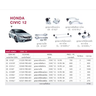 cera ช่วงล่าง ลูกหมาก honda civic fb ปี 2012-2015 ลูกหมากแร็ค ลูกหมากคันชัก ลูกหมากกันโคลง ลูกหมากปีกนกล่าง