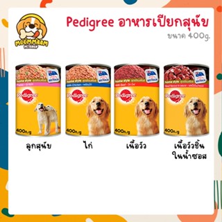 Pedigree อาหารเปียกสุนัข แบบกระป๋อง 400g