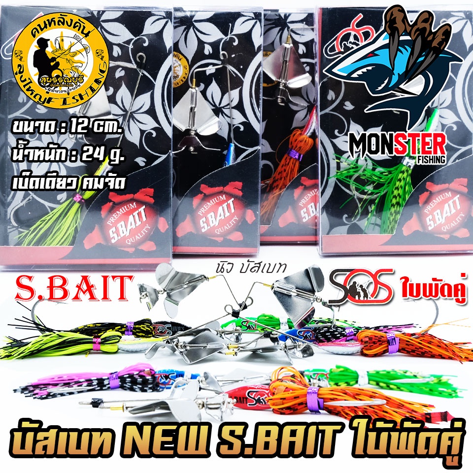 เหยื่อลุงใหญ่ นิว บัสเบท NEW S.BAIT ใบพัดคู่ by LUNGYAI & SOS