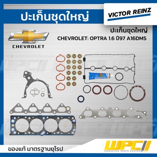 VICTOR REINZ ปะเก็นชุด ใหญ่ CHEVROLET: OPTRA 1.6 ปี97 A16DMS ออพตร้า *