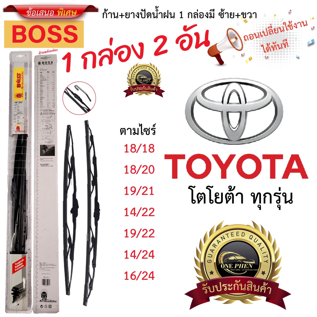 ก้าน+ใบปัดน้ำฝน พร้อมใช้ ก้านเหล็ก ยี่ห้อBOSS สำหรับ TOYOTA โตโยต้า ทุกรุ่น =1กล่อง/2ชิ้น
