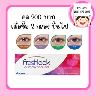 FRESHLOOK - 1DAY คอนเเทคเลนส์สี ( 1 กล่อง 5 คู่ )