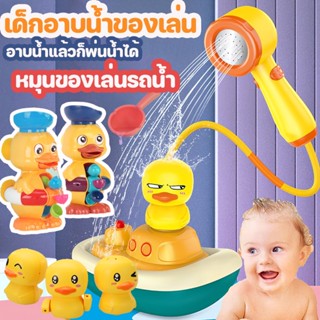 ✿COD✿Bath Toy ของเล่นอาบน้ำเป็ดน้อยสีเหลือง สปริงเกลอร์ไฟฟ้า ของเล่นอาบน้ำเด็ก