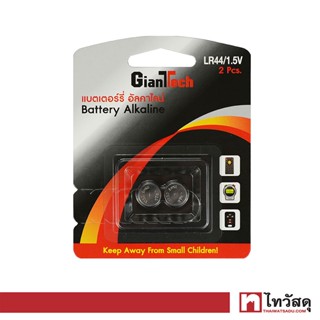 GIANTTECH ถ่านอัลคาไลน์ รุ่น LR-44 (แพ็ค 2 ก้อน)