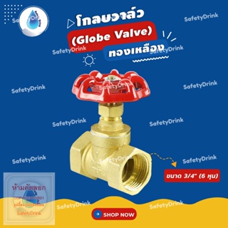 💦 SafetyDrink 💦 โกลบวาล์ว (Globe Valve) ทองเหลือง 3/4" (6 หุน) 💦