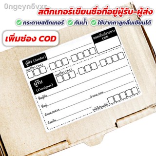 กระดาษสติกเกอร์เขียนชื่อที่อยู่ ผู้รับ ผู้ส่ง มีช่องเก็บเงินปลายทาง COD- เริ่ม 1.4บาทต่อแผ่น