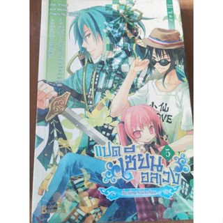 แปดเซียนอลเวงเล่ม​ 5​ เรื่องพิสดารในโรงเรียน​