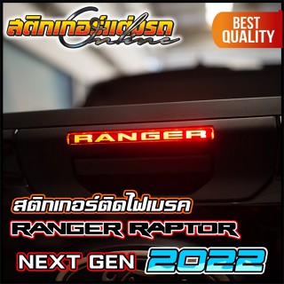 สติกเกอร์ติดไฟเบรคดวงที่ 3 Ranger Raptor 2022 Next Gen