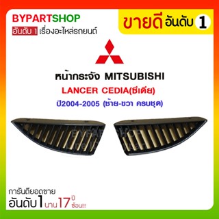 หน้ากระจัง MITSUBISHI LANCER CEDIA(ซีเดีย) ปี2004-2005 (ซ้าย-ขวา ครบชุด)