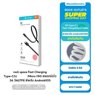 rock space S5  Quick Charge Cable  สายชาร์จ Micro USB &amp; L to USB 3Aการออกแบบยืดหยุ่น ไม่พันกัน วัสดุซิลิกาเจล