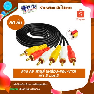 สาย AV สามสี (เหลือง-แดง-ขาว) เข้า 3 ออก 3 จำนวน 50 ชิ้น