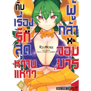 🎇เล่มใหม่ล่าสุด🎇 หนังสือการ์ตูน ผู้กล้าxจอมมาร กับเรื่องรักสุดหวานแหวว เล่ม 1 - 6 ล่าสุด แบบแยกเล่ม