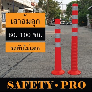 เสาจราจร เสาล้มลุก 80 ซม , 100 ซม. พร้อมแถบสะท้อนแสง – SafetyPro กรวยจราจร 70 ซม. เสาจราจร