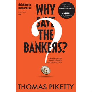 [พร้อมส่ง] หนังสือทำไมต้องช่วย นายธนาคาร ? Why Save the#บริหาร,สนพ.สำนักพิมพ์แสงดาว,Thomas Piketty