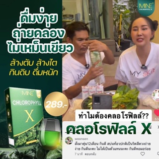 🥦พร้อมส่ง🥬Mine chlorophyll X คลอโรฟิลล์เอ็กซ์ คลอโรฟิลล์มายมิ้น ล้างสารพิษ ในลำไส้ รีดไขมันส่วนเกิน (1 กล่อง มี 5 ซอง)