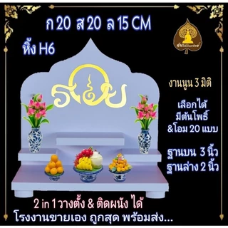หิ้งพระ H6 หิ้งติดผนัง หิ้งโมเดริ์น พระพิฆเนศ ท้าวเวสสุวรรณ หิ้งไอ้ไข่ ต้นโพเรียกทรัพย์ หิ้งพระราหู. หิ้งคอนโด