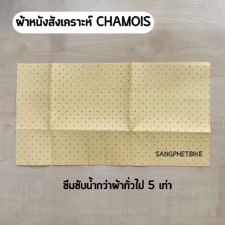 ผ้า Chamois ผ้าหนังสังเคราะห์ อย่างดี