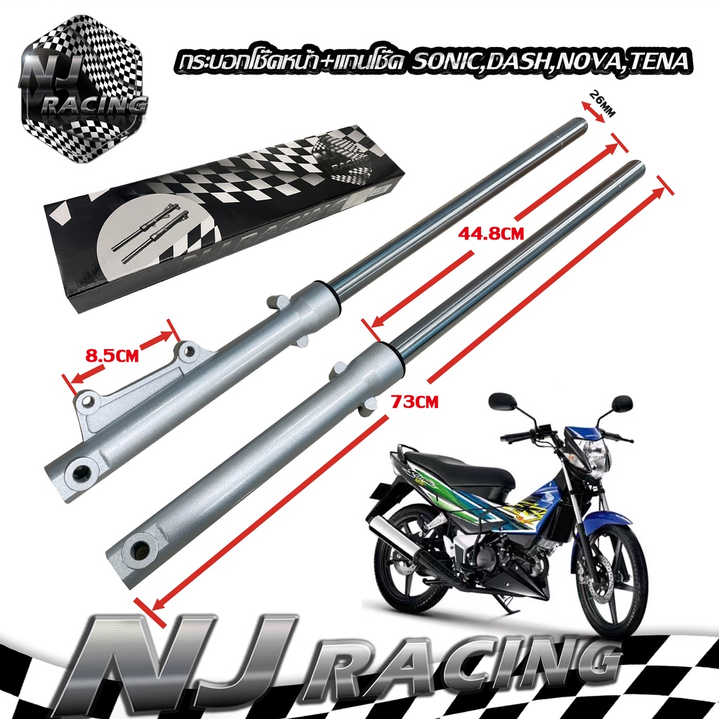 กระบอกโช๊คหน้า+แกน SONIC , DASH , NOVA , TENA ,ยี่ห้อNJ RACING รับประกัน3เดือน (ราคาต่อ1คู่)