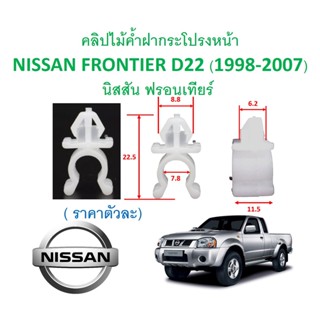 SKU-A581 (ราคาอันละ) คลิปไม้ค้ำฝากระโปรงหน้า NISSAN FRONTIER D22 (1998-2007) นิสสัน ฟรอนเทียร์