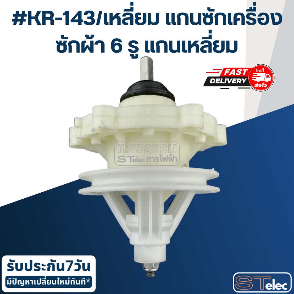 #KR-143/เหลี่ยม แกนซักเครื่องซักผ้า6รู แกนเหลี่ยม สำหรับเครื่องซักผ้าซัมซุง(อย่างดี) ราคา ถูกที่สุด ดีลบีเคเค แกลเลอรีภาพที่ 4