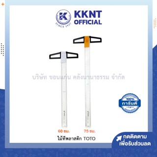 💙KKNT | ไม้ทีพลาสติก TOTO 2ขนาด ยาว 60ซม. 70ซม. (ราคา/อัน)
