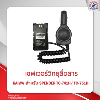 เซฟเวอร์วิทยุสื่อสาร KAIWA สำหรับ SPENDER  TC-741H /751H